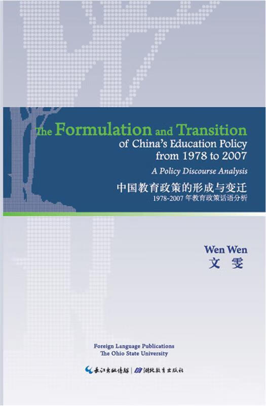中国教育政策的形成与变迁