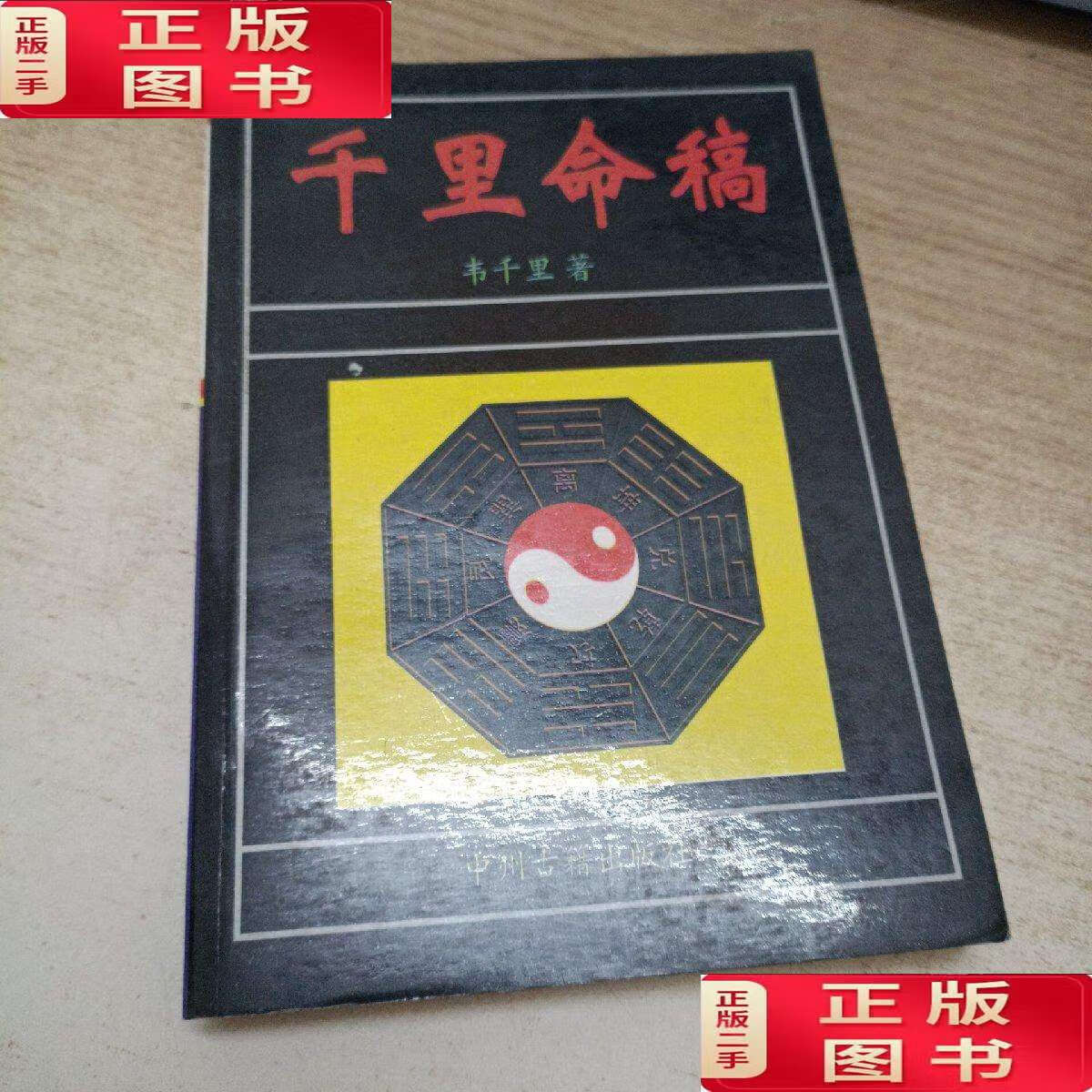 【二手9成新】千里命稿 /韦千里 中州
