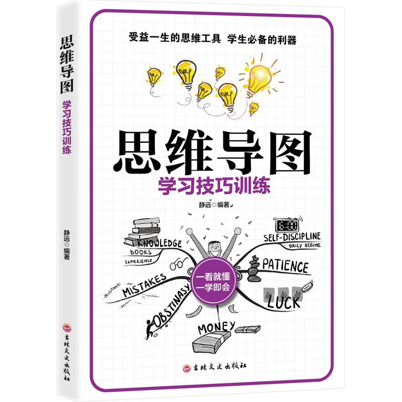 【严选】思维导图学习技巧训练学生受益的必备利器思维创造出一切思考才是进步的灵魂大脑记忆训练成功励志书籍 思维导图