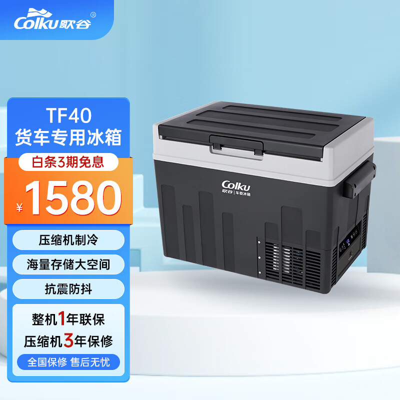 歌谷tf40车载冰箱冷冻冷藏多容量冰箱12v24v货车专用压缩机制冷40升