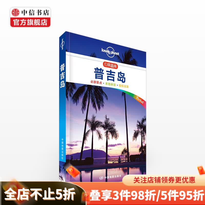 Lonely Planet口袋指南系列-普吉岛口袋版
