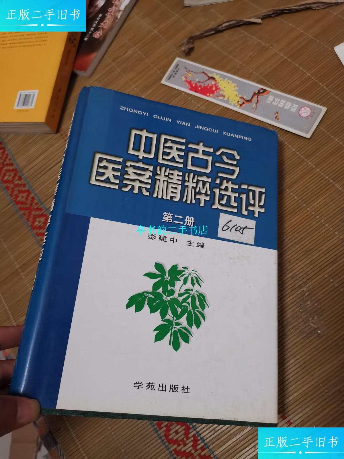 【二手9成新】中医古今医案精粹选评 第二册 /彭建中主编 学苑出版社