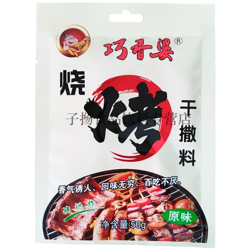 巧香婆烧烤干撒料50g原味香辣味内蒙50g烤干撒料家用2袋古正宗烤肉调料混装家用 (2原)烧烤干撒料50g*2袋主图10