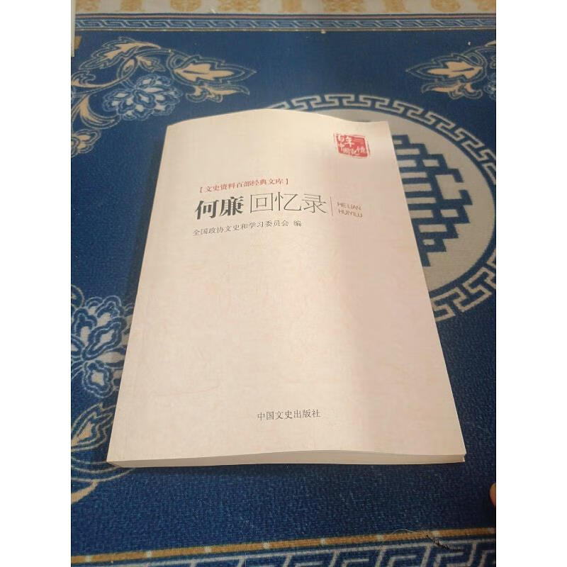 【正版】文史资料百部经典文库:何廉回忆录 中国文史出版社