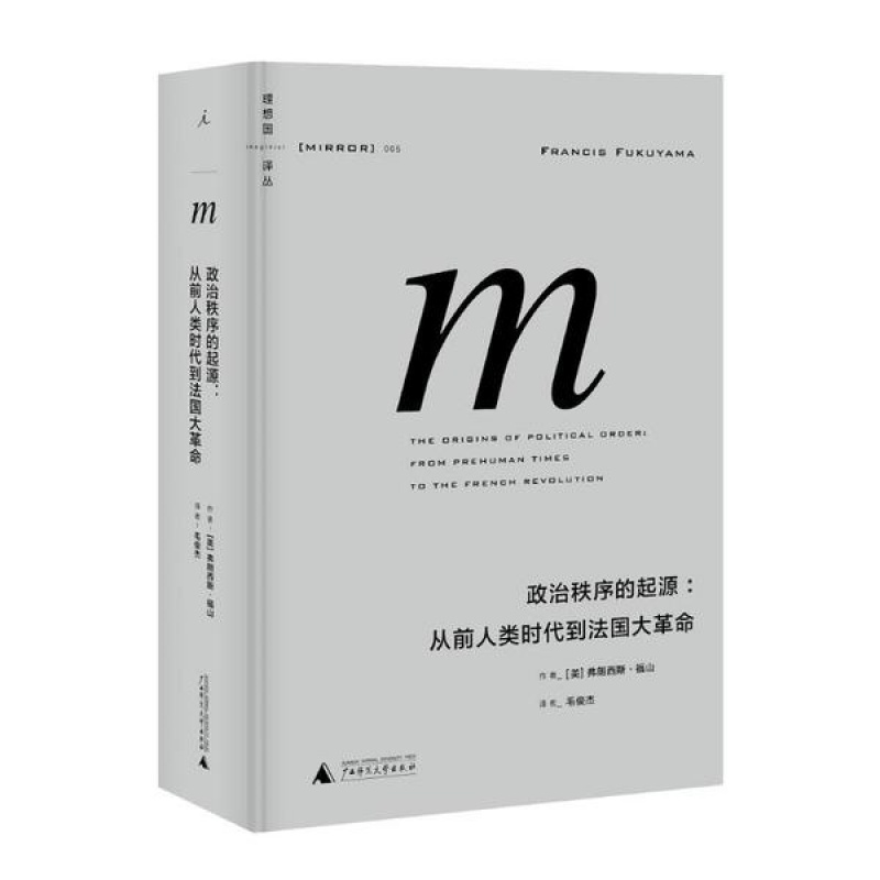 理想国译丛005：政治秩序的起源（2021版） 广西师范大学出版社 [美]弗朗西斯·福山 新华书