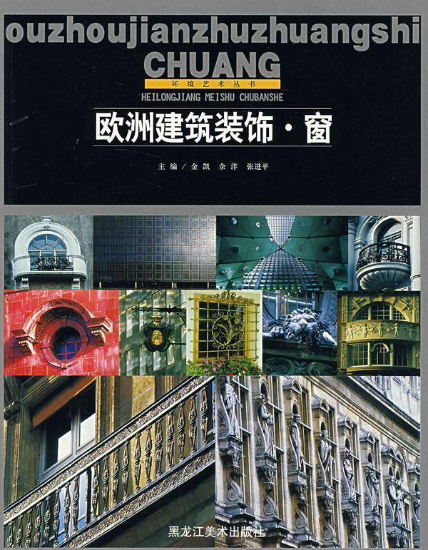 欧洲建筑装饰·窗 金凯 等编著【正版】