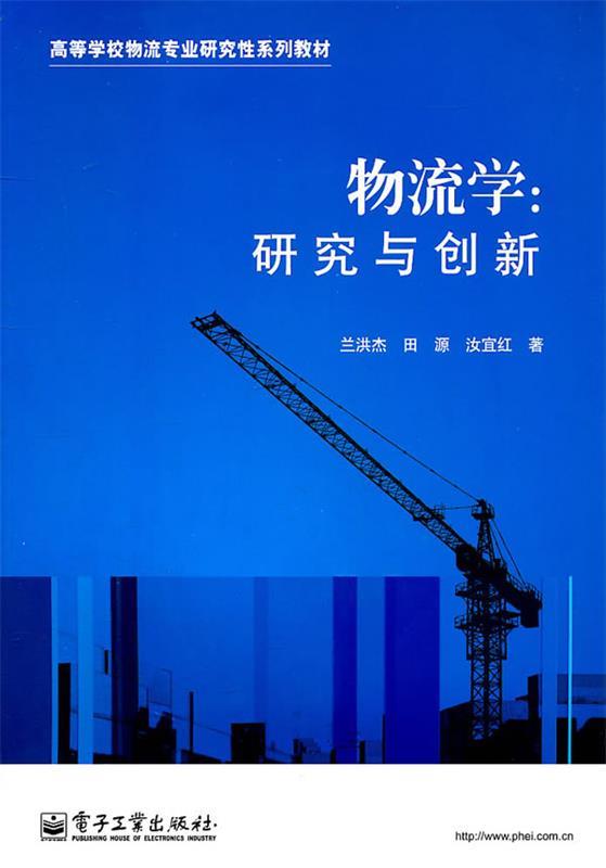 物流学:研究与创新