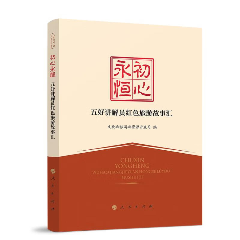 初心永恒:五好讲解员红色旅游故事汇 湖北