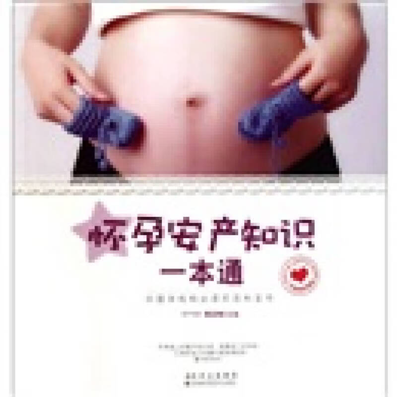 【正版书】怀孕安产知识一本通