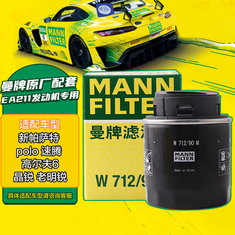 曼牌（MANNFILTER）机油滤清器机油滤芯W712/90M高尔夫宝来朗逸POLO明锐途安晶锐迈腾