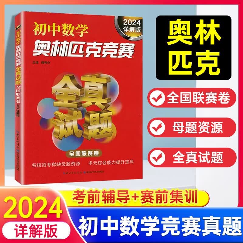 2024详解版初中数学奥林匹克竞赛全真试题 全国联赛卷 真题汇编解题思路方法技巧 七八九年级奥数考前辅导教程 数学奥林匹克竞赛奥数同步培优 湖北科学技术出版社使用感如何?