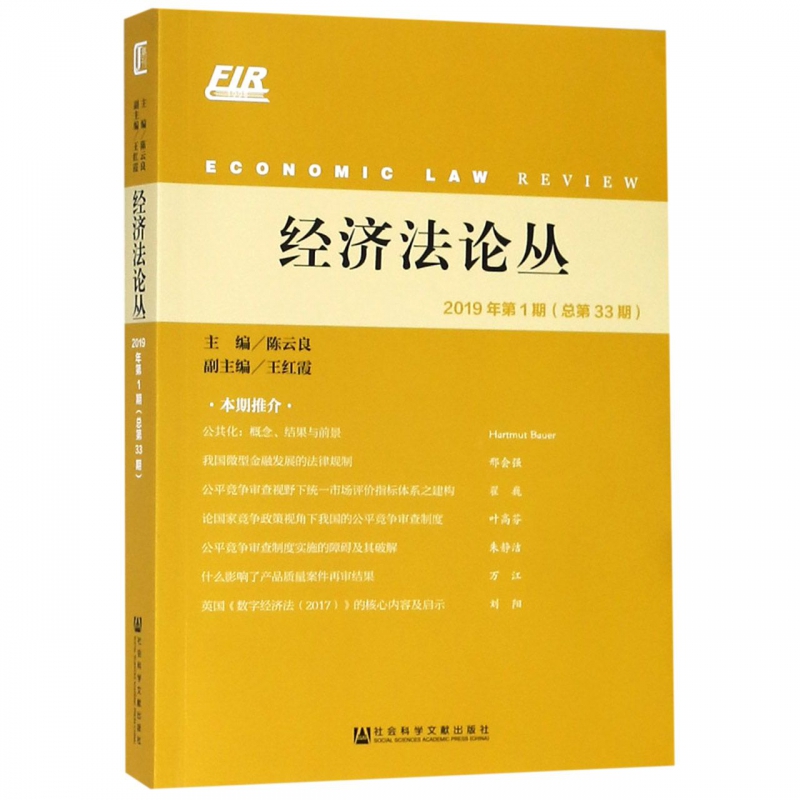 经济法论丛(2019年第1期总第33期)