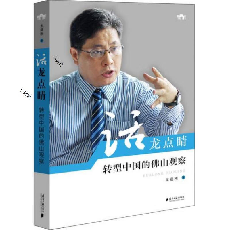 话龙点睛:转型中国的佛山观察广东南方日报