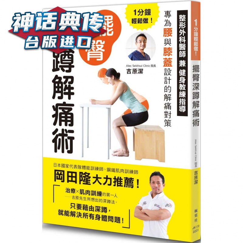 1分钟轻松做！摆臀深蹲解痛术 枫叶社 吉原洁 台版图书【神话典传图书专营店】
