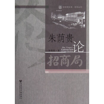 朱荫贵论招商局【好书,下单速发】