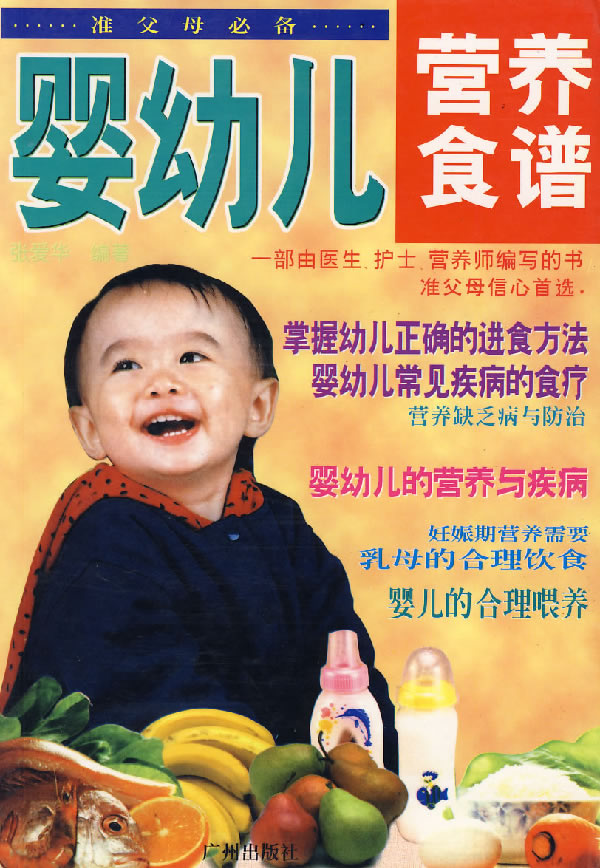 婴幼儿营养食谱【正版图书】