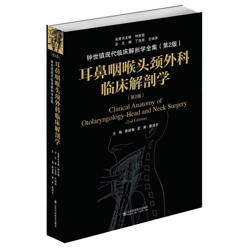 耳鼻咽喉头颈外科临床解剖学 第二版 耳鼻咽喉头颈外科临床解剖实操耳鼻喉科学临床医学外科手术医学解剖