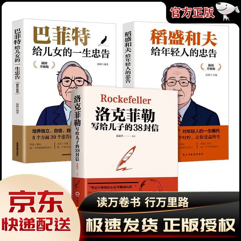 【官方正版】洛克菲勒写给儿子的38封信原版巴菲特给儿女的一生忠告一封信稻盛和夫给年轻人的忠告 三十八封信家庭教育抖音同款书籍 3册:洛克菲勒+巴菲特+稻盛和夫