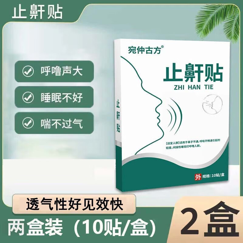 创迈仕 止鼾贴打鼾打呼噜神器防打呼阻鼾贴助睡眠鼻子不通气打鼾止鼾神器 20贴