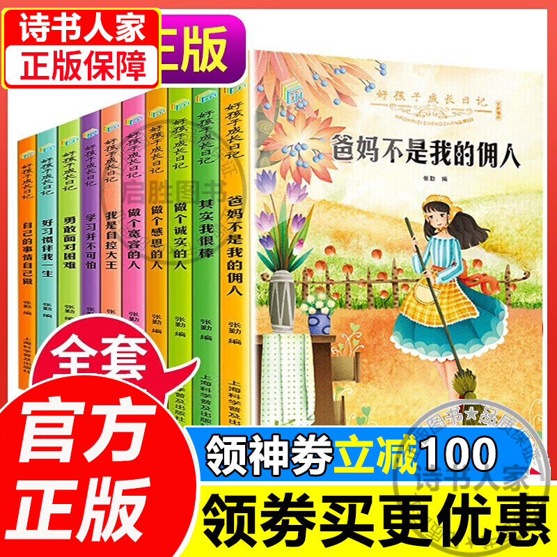 好孩子成长日记全套10册 儿童成长励志故事书 8-12岁四五六三年级课外书 孩子经典书目的十本书本小学生 全10册