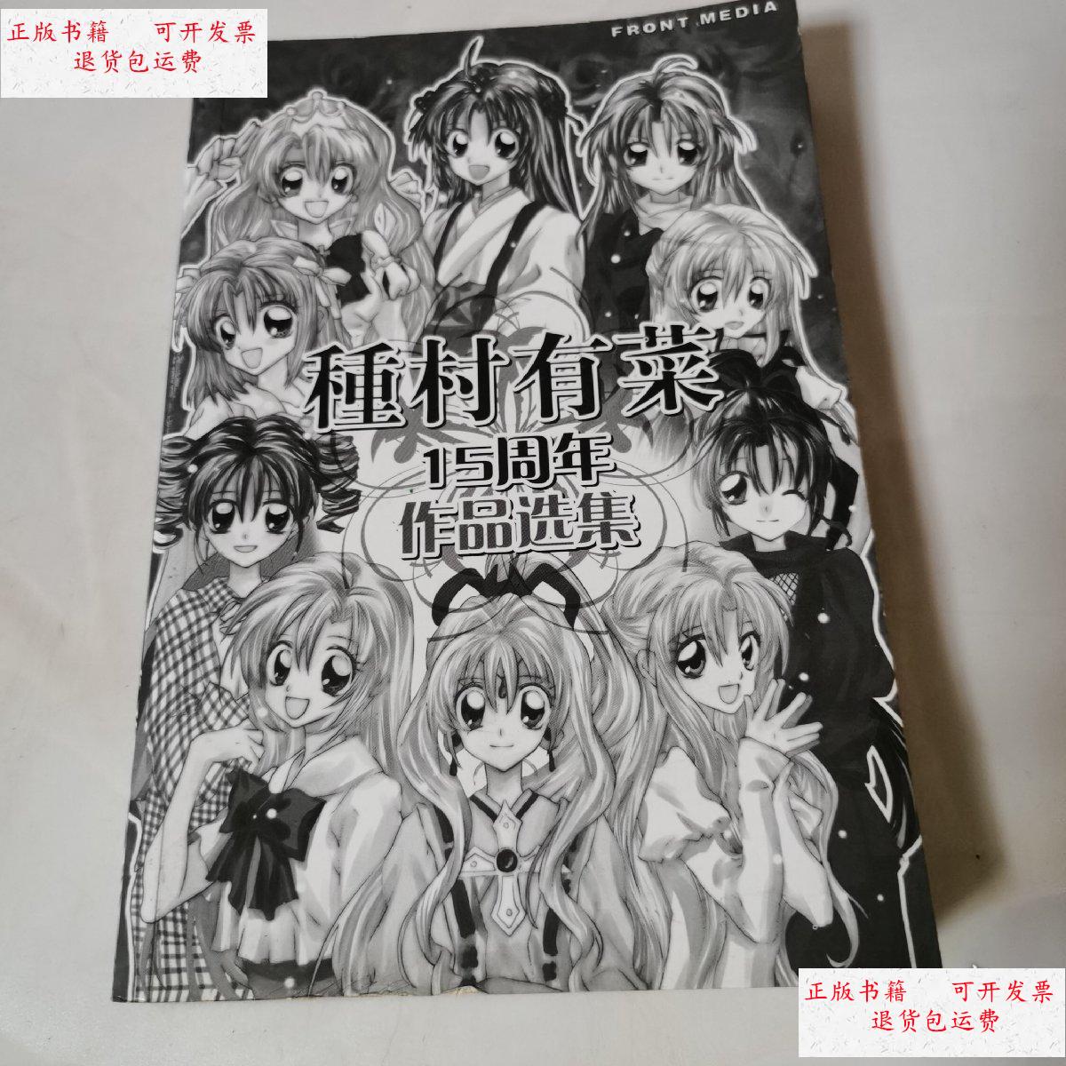 【二手9成新】种村有菜 15周年作品选集 /种村有菜 安徽文化音像出版
