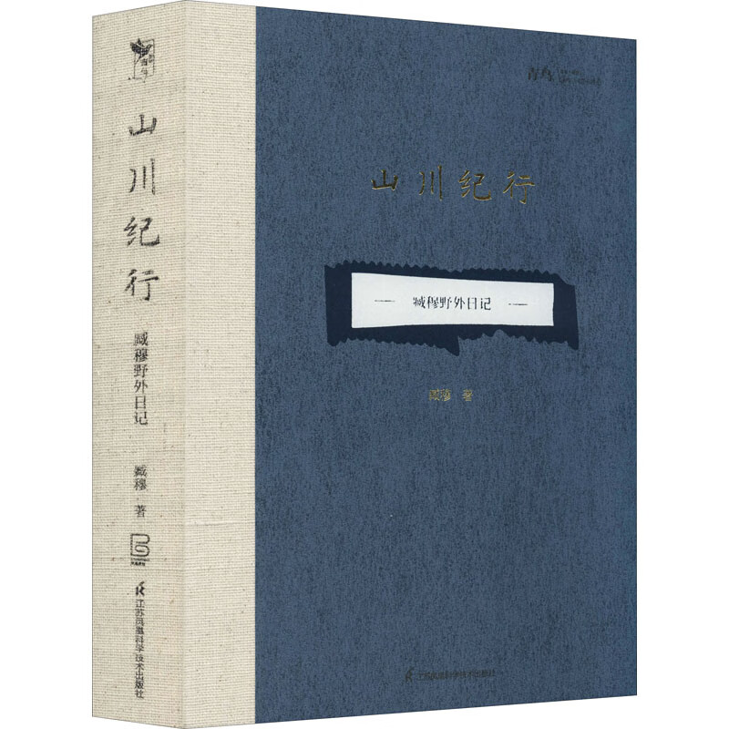 【2021中国好书】山川纪行：臧穆野外日记 野外行旅的诗意美学记录 图书