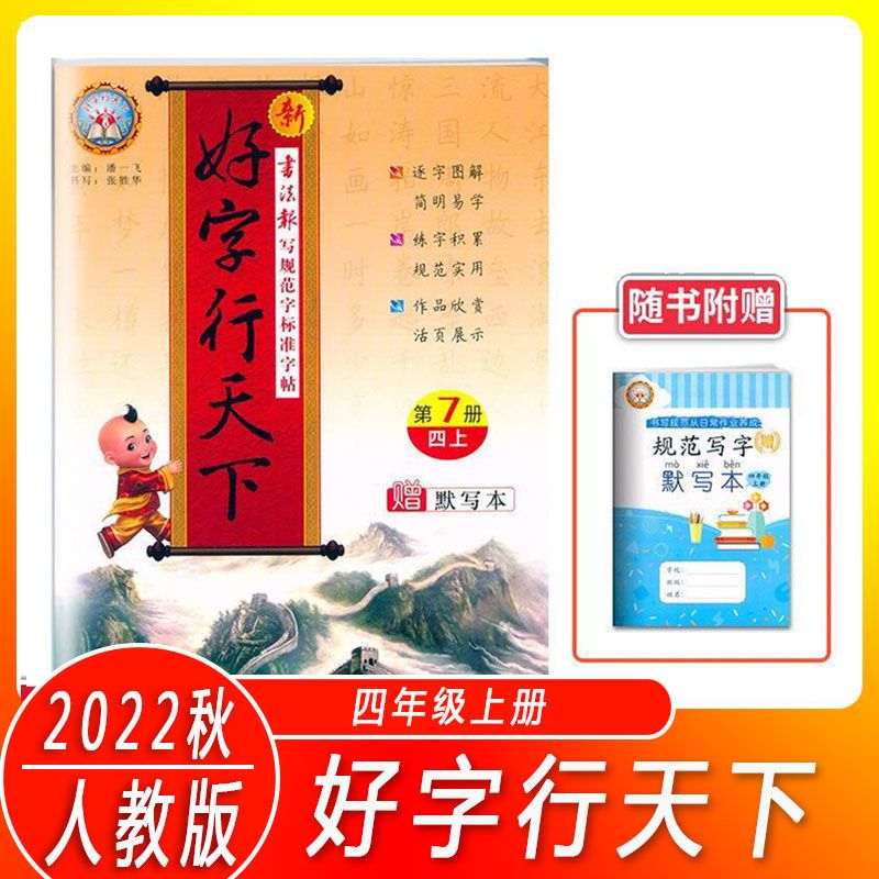 统编字词句手册1-6年级彩色本 第二版生通 字帖 四年级上册 好字行天下字帖