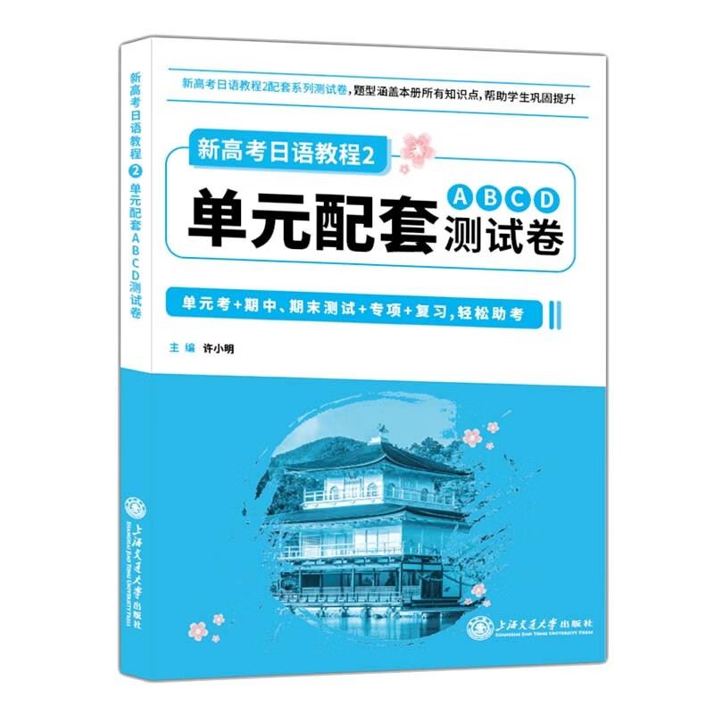 新高考日语 教程2单元配套ABCD测试卷