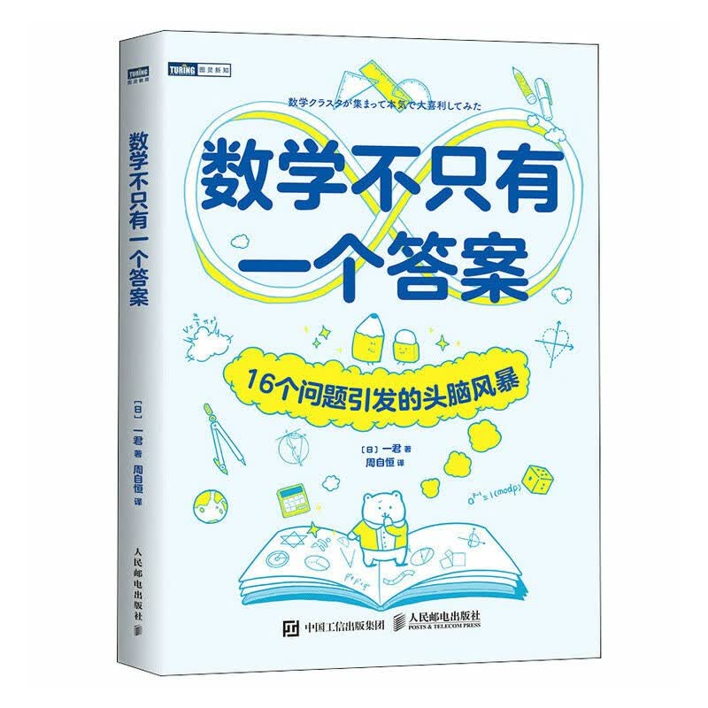 数学不只有一个答案：16个问题引发的头脑风暴（图灵出品）怎么看?