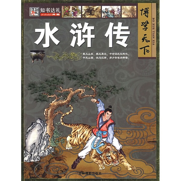 水浒传9787807573425【好书】