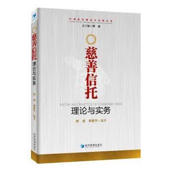 慈善信托理论与实务 邢成,和晋予 著 经济管理出版社 9787509653814