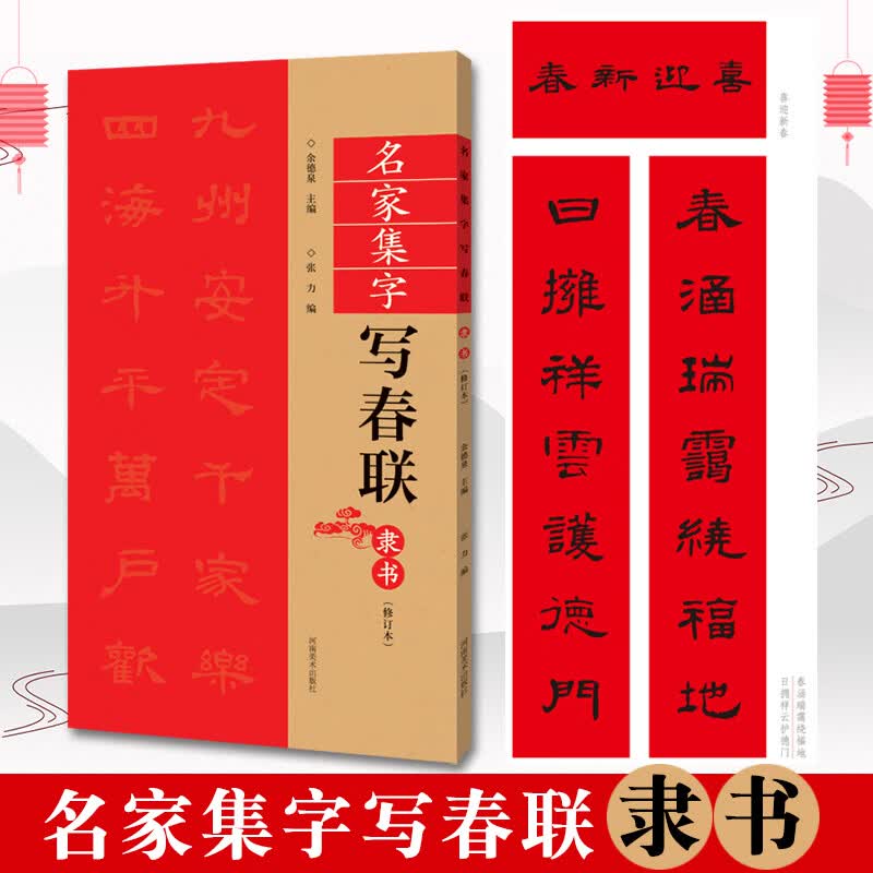 【现货速发】隶书春联书法字帖名家集字写春联 五言七言九言横批福字隶体对联书作品集 全彩春联门对子春节