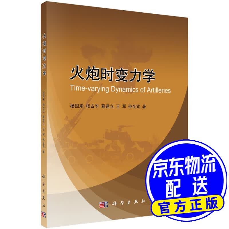 火炮时变力学