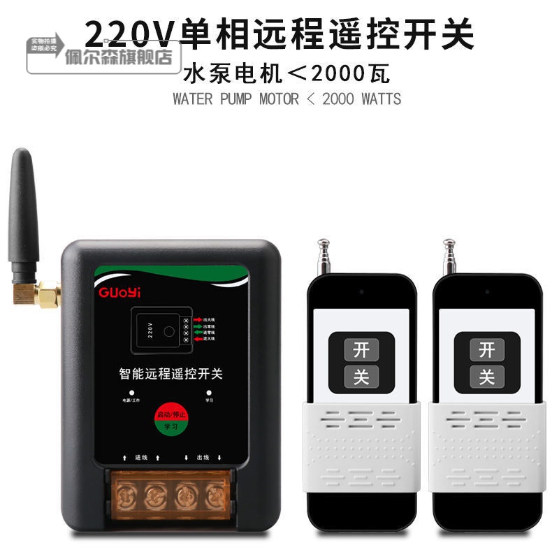 佩尔森 大功率水泵电机远程遥控开关220v单相潜水泵智能遥控器无线