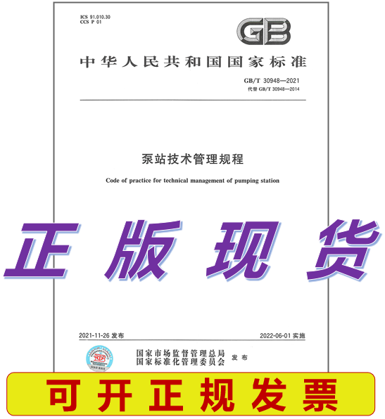 【正版现货】GB/T 30948-2021 泵站技术管理规程