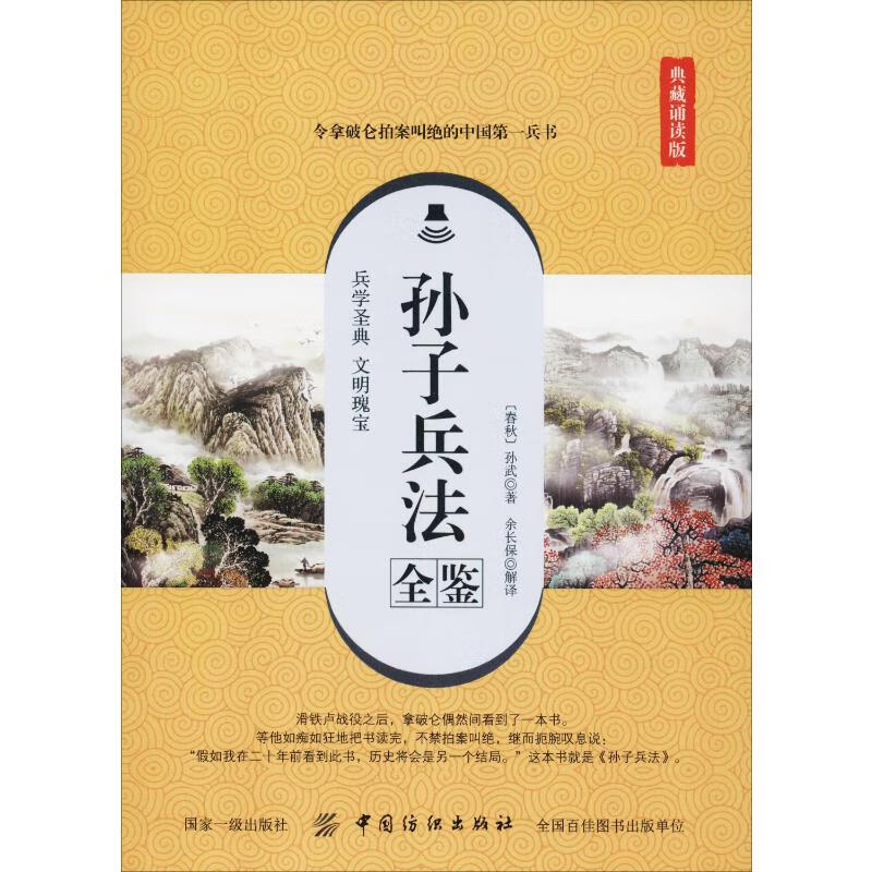 孙子兵法全鉴 典藏诵读版