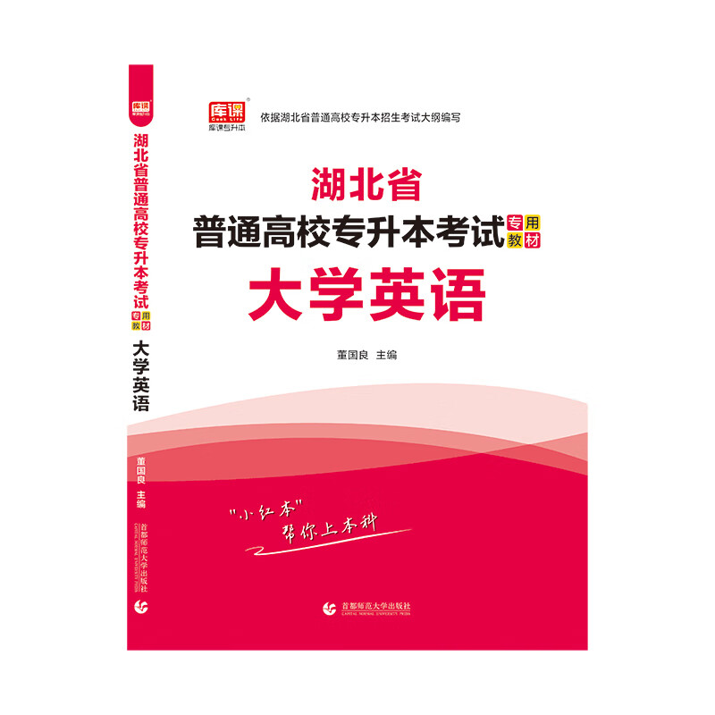 2021年湖北省普通高校专升本考试专用教材 大学英语