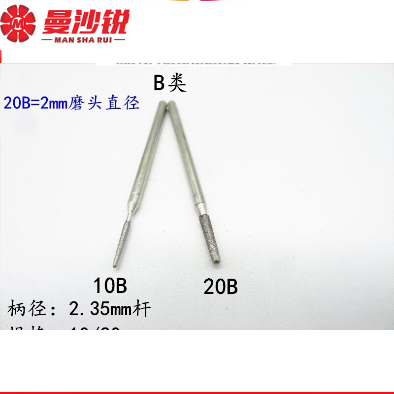 曼沙锐b类雕刻金刚石磨头圆头锥倒喇叭头翡翠打磨修光针工具 10b(2.
