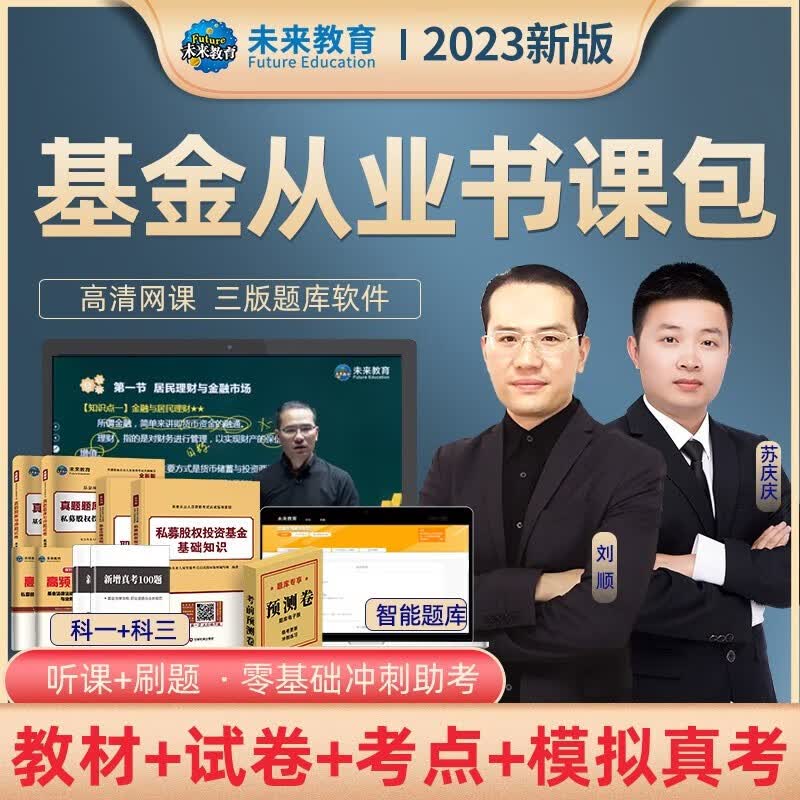 2023年基金从业资格考试教材 真题模拟试卷 全套书课包2023未来官方基金从业资格证考试用书私募股权证券投资基金法律法规试卷 科目一三VIP学习包【教材+试卷+VIP题库】