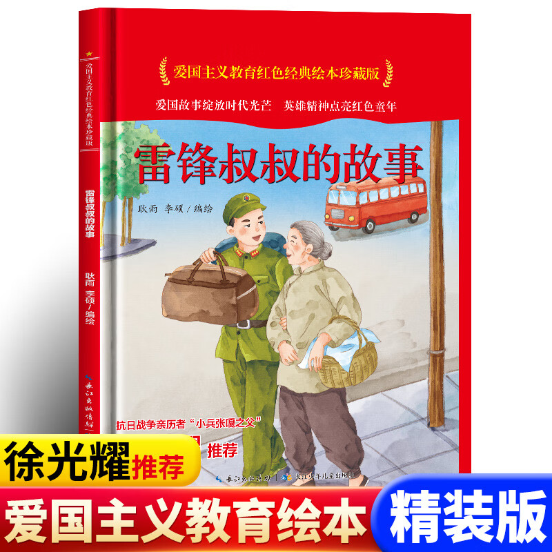 雷锋的故事红色经典故事幼儿园儿童绘本3 6岁 经典绘本抗日战争绘本