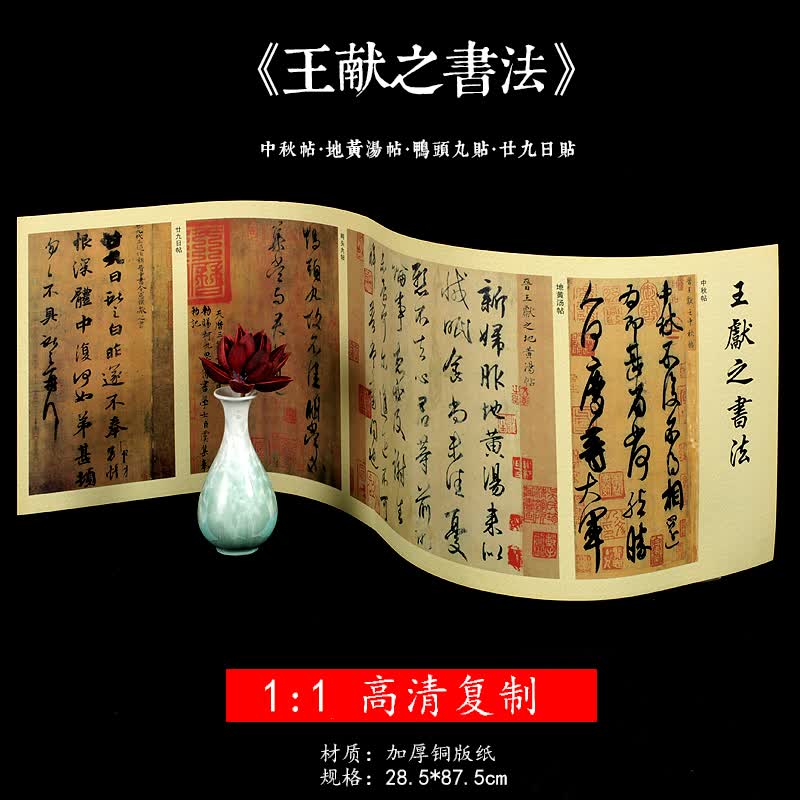 晋王献之书法 鸭头丸帖 地黄汤帖 廿十九日贴 中秋帖 原大尺寸1:1原贴