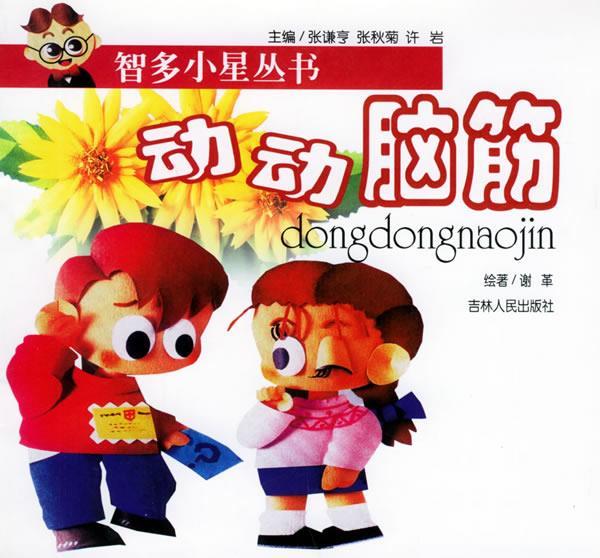 动动脑筋【稀缺图书,放心购买】