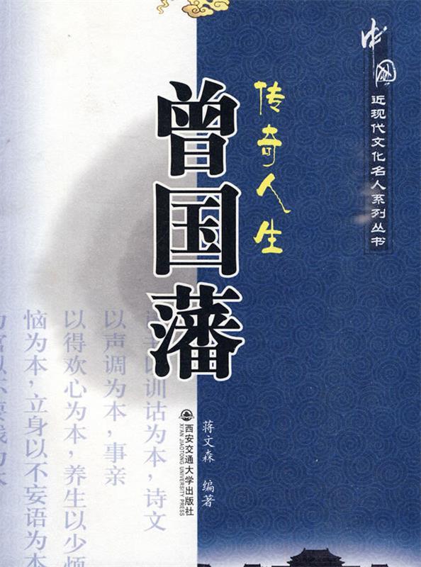 传奇人生曾国藩