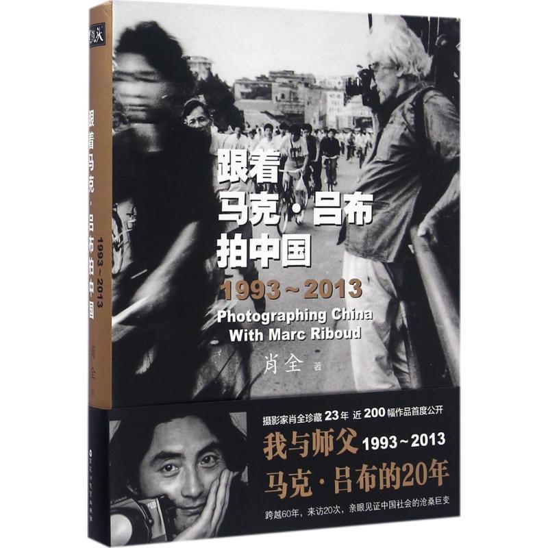 跟着马克·吕布拍中国 肖全 著【正版】