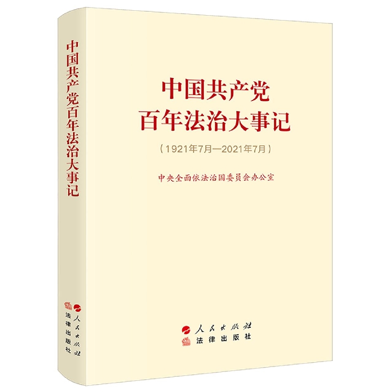 中国共产党百年法治大事记(1921年7月-2021