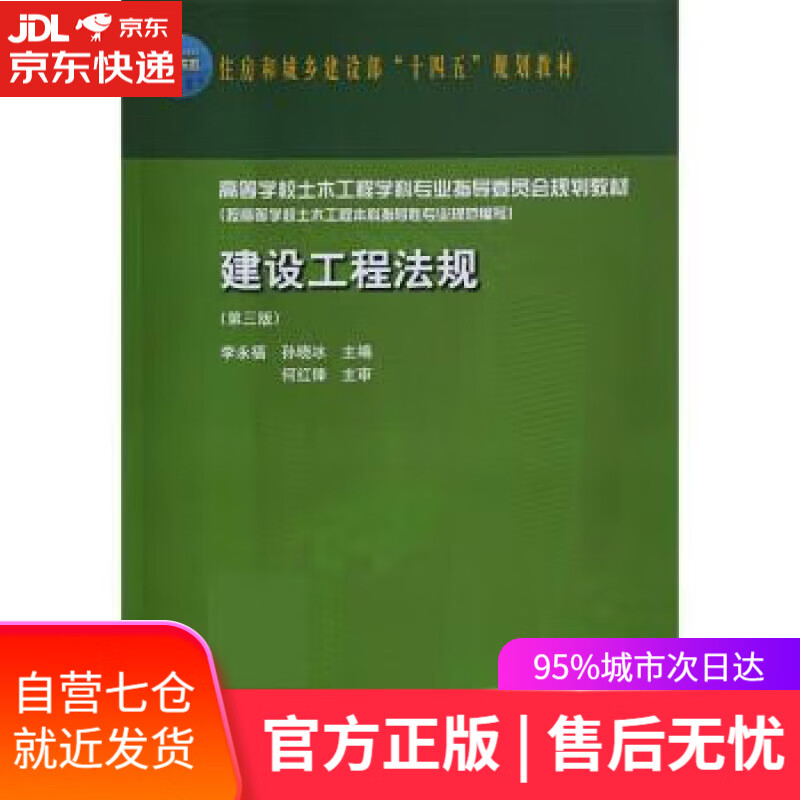 【新华书店】【正版图书】建设工程法规（第三版） 李永福,孙晓冰 中国建筑工业出版社