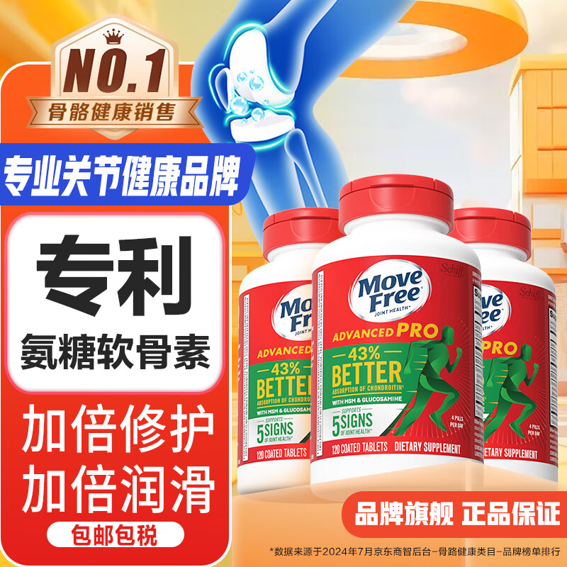 益节（Move Free）金装升级氨糖软骨素钙片维骨力成人中老年关节保健品氨糖美国进口 【90天巩固】金装氨糖 120粒*3瓶