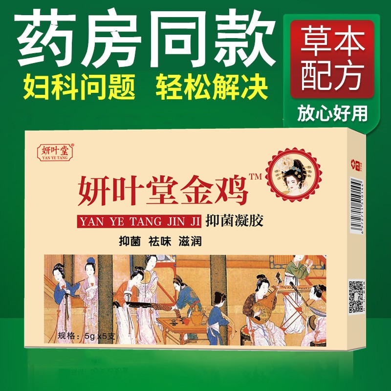 妍叶堂金鸡妇科凝胶私密护理宫颈凝胶抑菌除异味私护凝胶旗舰店