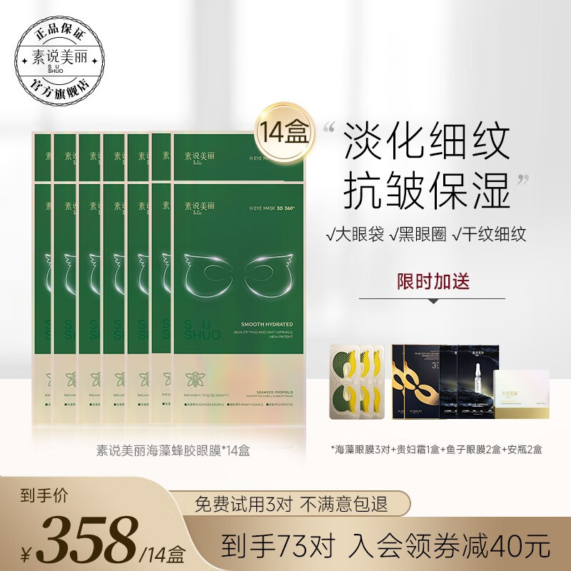 素说美丽海藻蜂胶眼膜贴抗皱淡化细纹鱼尾纹黑眼圈眼袋提拉紧致补水眼贴膜 14盒+3对+1贵妇霜+2安瓶+2鱼子