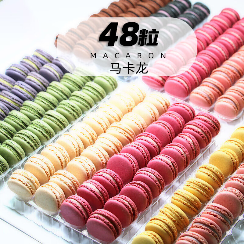 虎钢馋法式马卡龙甜点法国甜品48粒下午茶点心网红零食休闲糕点 花生